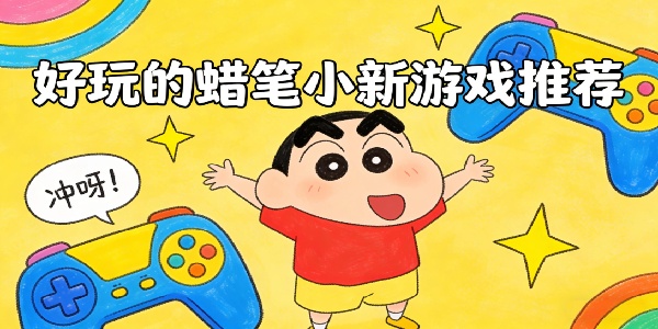好玩的蠟筆小新游戲推薦-好玩的蠟筆小新游戲有哪些-好玩的蠟筆小新游戲手機(jī)版合集大全