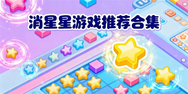 消星星游戏大全