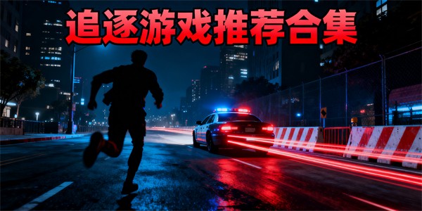 追逐游戲哪些好玩-追逐游戲大全-追逐游戲有哪些