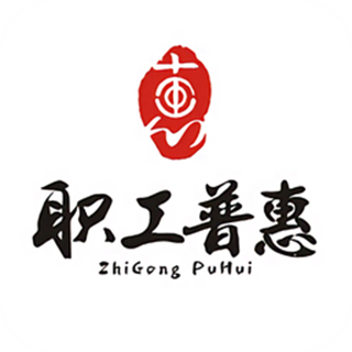 成都职工普惠app