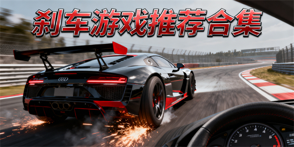 剎車游戲大全-剎車游戲有哪些-剎車游戲哪個好玩