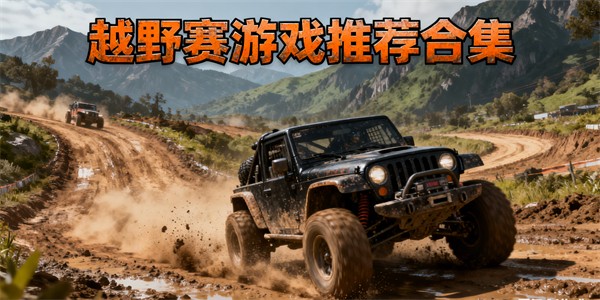 越野賽游戲大全-越野賽游戲推薦-越野賽游戲哪些好玩