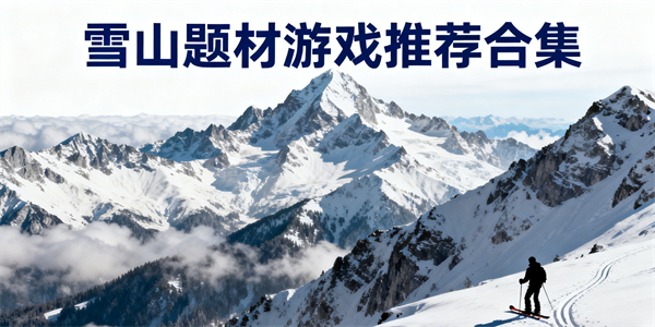 雪山題材游戲有哪些
