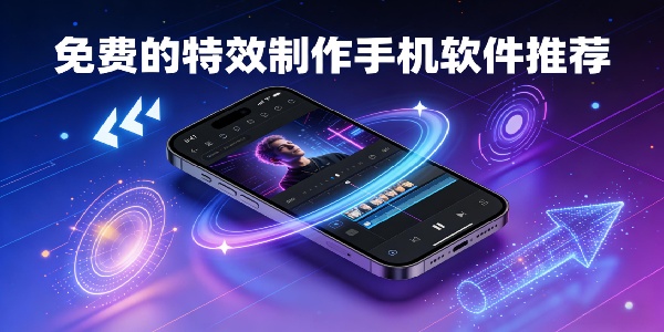 免费的特效制作手机软件推荐