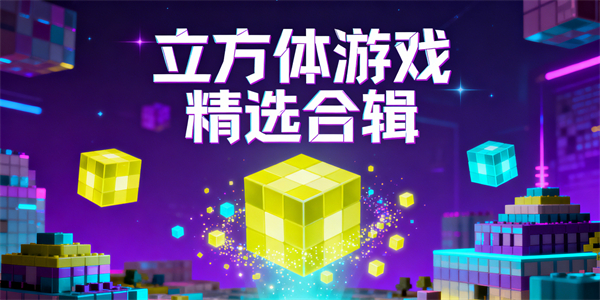 立方體游戲大全