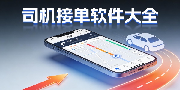 司机接单软件大全-司机接单软件下载免费版-司机接单软件有哪些