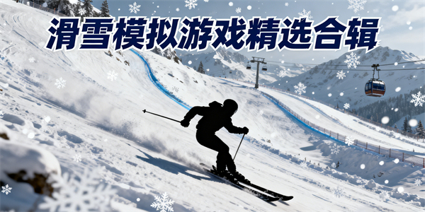 滑雪模擬游戲推薦-滑雪模擬游戲大全-滑雪模擬游戲哪些好玩