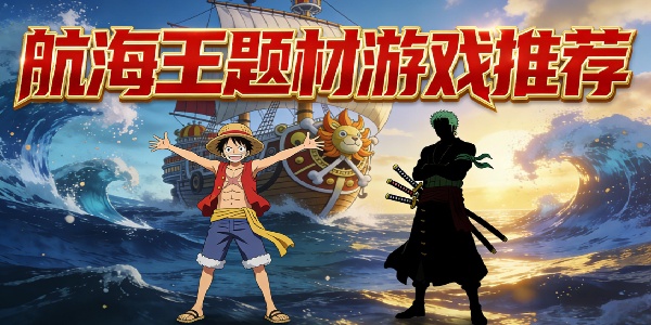 航海王题材游戏推荐