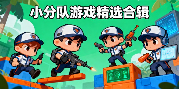 小分队游戏有哪些