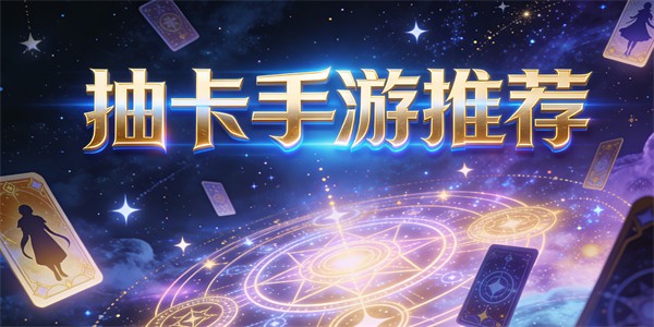 抽卡手游推薦