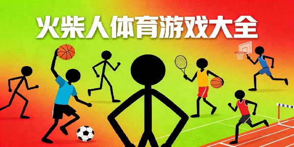 火柴人體育游戲大全-火柴人體育手游下載最新版-火柴人體育游戲手機(jī)版有哪些