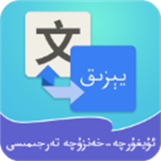 维汉翻译最新版