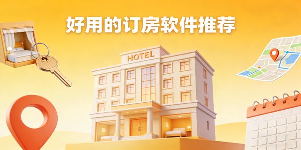 好用的订房软件推荐-好用的订房软件有哪些-好用的订房软件下载安装手机版