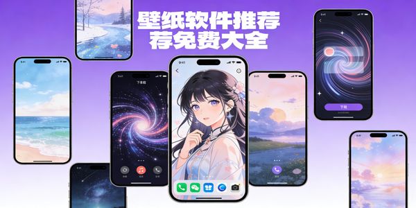 壁紙軟件推薦免費(fèi)大全-壁紙軟件哪個(gè)最好用-壁紙軟件免費(fèi)下載安裝手機(jī)版