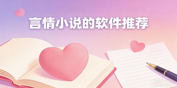 言情小說的軟件推薦-言情小說的軟件下載免費(fèi)版-言情小說軟件手機(jī)版有哪些