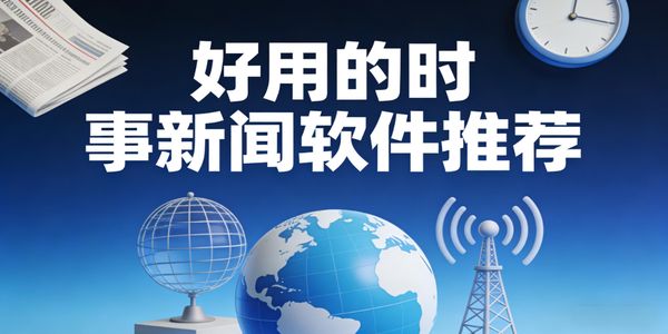 好用的时事新闻软件推荐-好用的时事新闻软件有哪些-好用的时事新闻软件下载手机版