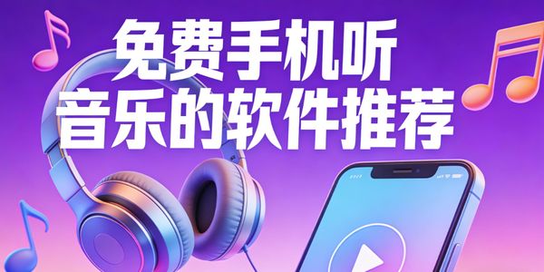 免費手機聽音樂的軟件推薦-免費手機聽音樂的軟件有哪些-免費手機聽音樂軟件哪個好用