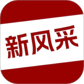 四平新風采招聘