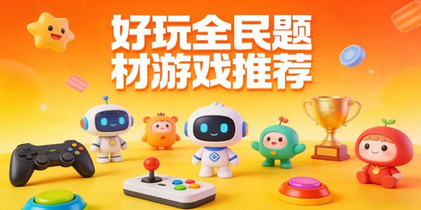 好玩全民題材游戲推薦-好玩全民題材游戲大全-好玩全民題材游戲有哪些