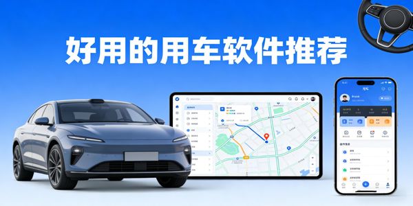 好用的用車(chē)軟件推薦-好用的用車(chē)軟件有哪些-好用的用車(chē)軟件下載免費(fèi)大全