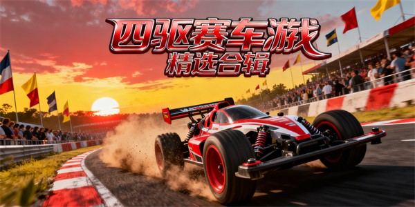 四驱赛车游戏大全-四驱赛车游戏有哪些-四驱赛车游戏哪些好玩