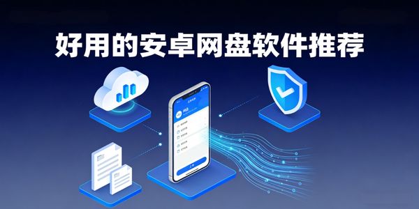 好用的安卓网盘软件推荐-好用的安卓网盘软件手机版有哪些-好用的安卓网盘软件哪个好