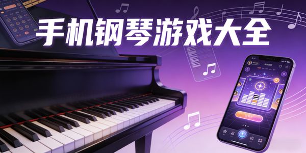 手机钢琴游戏大全-手机钢琴游戏推荐-手机钢琴游戏有哪些
