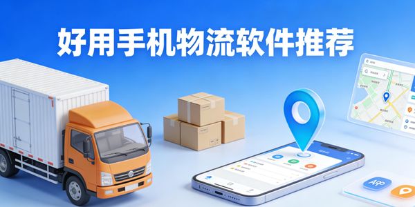 好用手機物流軟件推薦-好用手機物流軟件有哪些-好用手機物流軟件下載安裝免費版