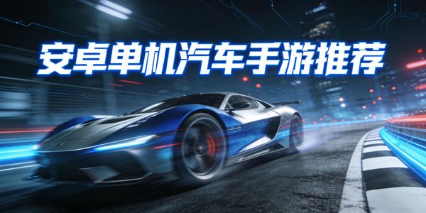 安卓单机汽车手游推荐