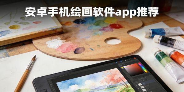 安卓手机绘画软件app推荐-安卓手机绘画软件哪个好用-安卓手机绘画软件下载免费版