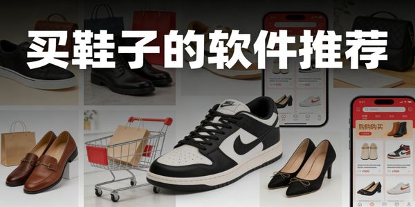 买鞋子的软件推荐-买鞋子的软件有哪些-买鞋子的app合集