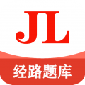 经路题库
