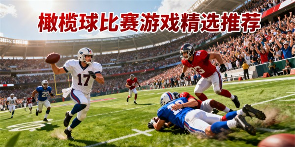 橄榄球比赛游戏有哪些-橄榄球比赛游戏哪些好玩-橄榄球比赛游戏推荐