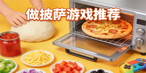 做披萨游戏推荐