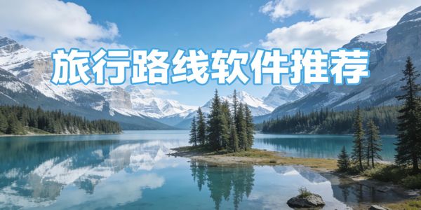 旅行路线软件推荐-旅行路线软件下载手机版-旅行路线软件app有哪些