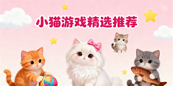 小猫游戏哪些好玩-小猫游戏大全-小猫游戏推荐
