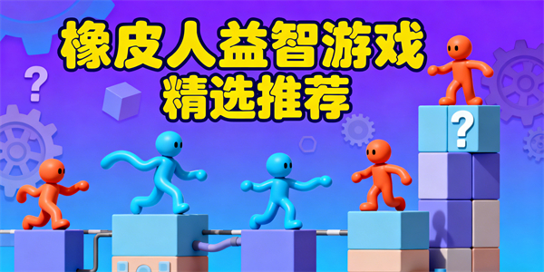 橡皮人益智游戏大全-橡皮人益智游戏有哪些-橡皮人益智游戏哪个好玩
