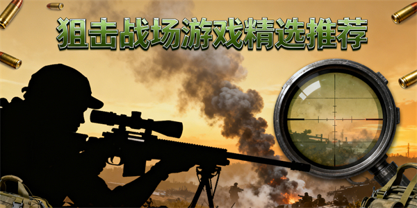 狙击战场游戏哪些好玩