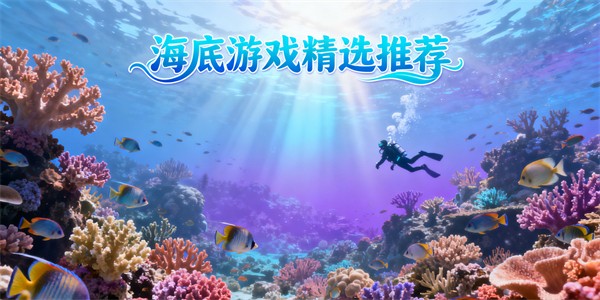 海底游戲有哪些好玩的-海底游戲大全-海底游戲推薦