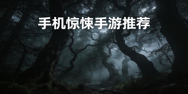 手機(jī)驚悚手游推薦-手機(jī)驚悚游戲有哪些-手機(jī)驚悚手游下載安裝最新版
