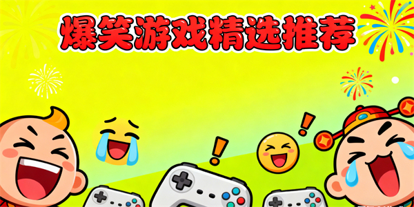 爆笑游戲有哪些