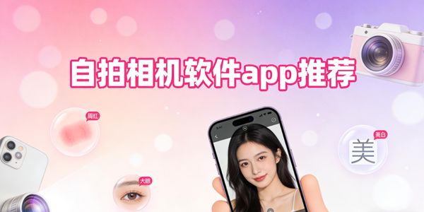 自拍相機(jī)軟件app推薦