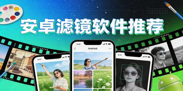 安卓濾鏡軟件推薦