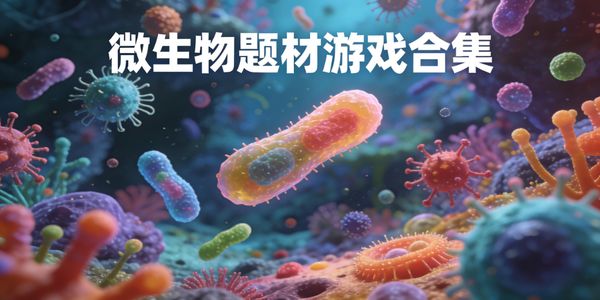 微生物題材游戲合集