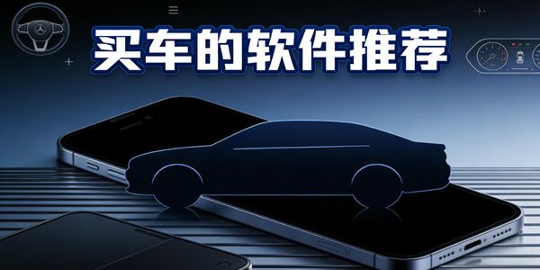 買(mǎi)車(chē)的軟件推薦