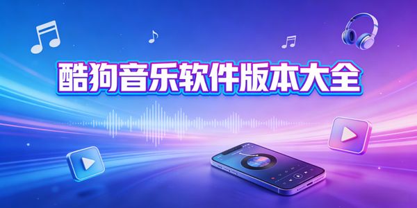 酷狗音樂(lè)軟件版本大全