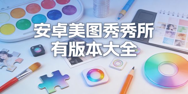 安卓美圖秀秀所有版本大全