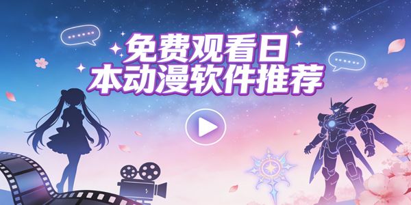 免費(fèi)觀看日本動(dòng)漫軟件推薦