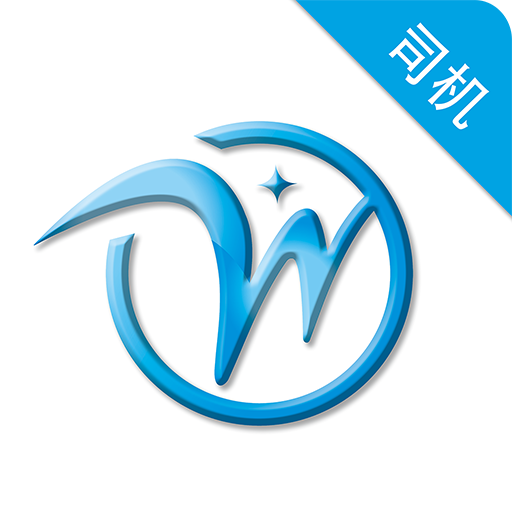 全微通司機(jī)端