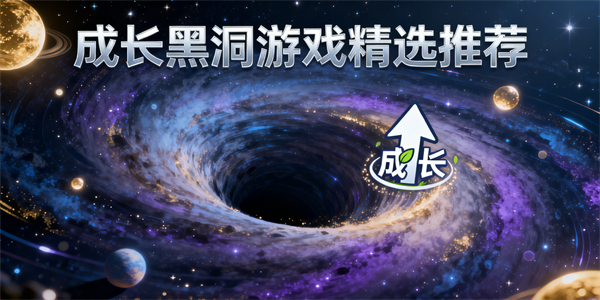 成長黑洞游戲有哪些